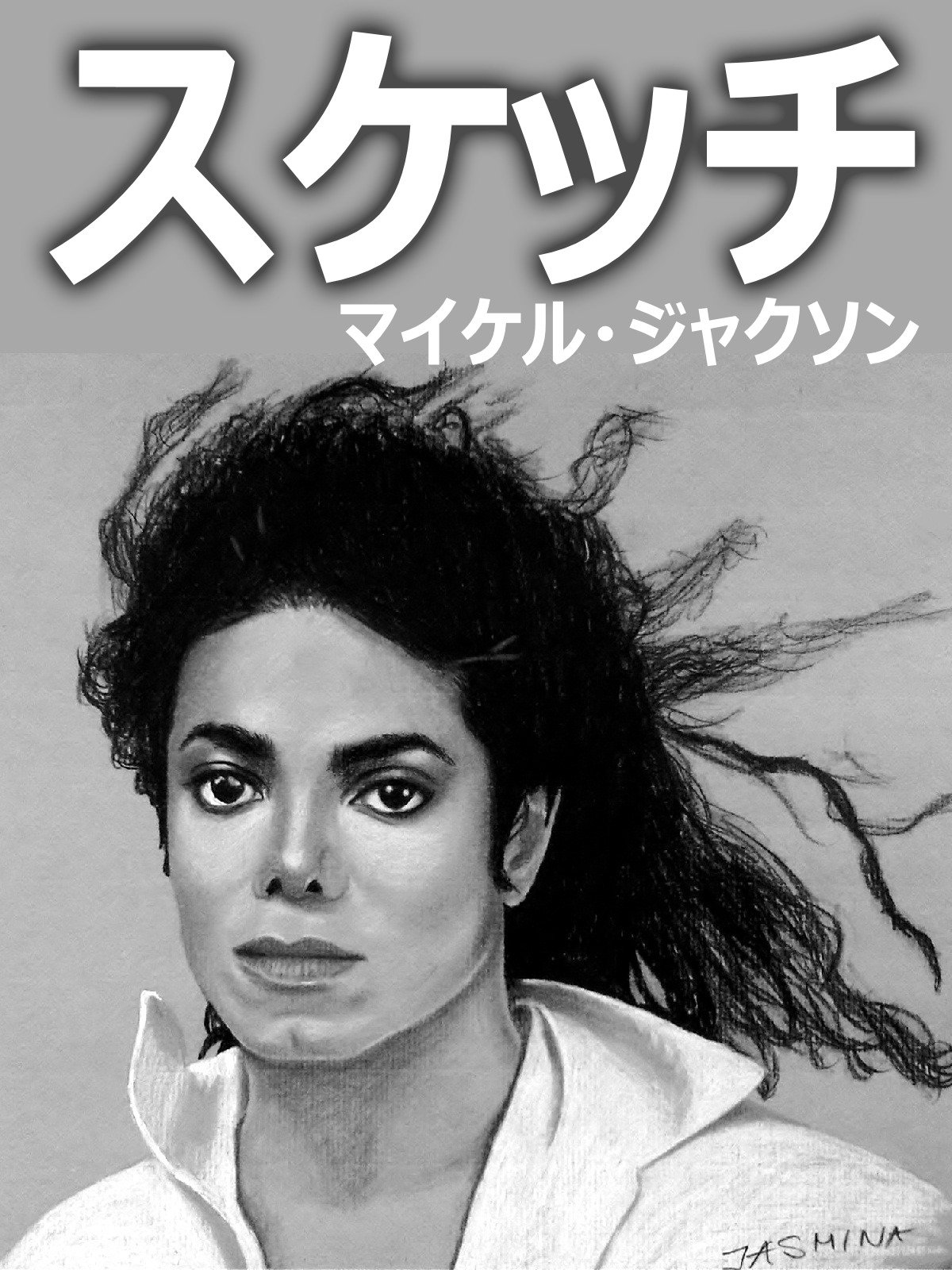 Amazon Co Jp ビデオクリップ スケッチ マイケル ジャクソンを観る Prime Video