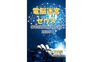 CyberLabyrinthzeus (Japanese Edition)