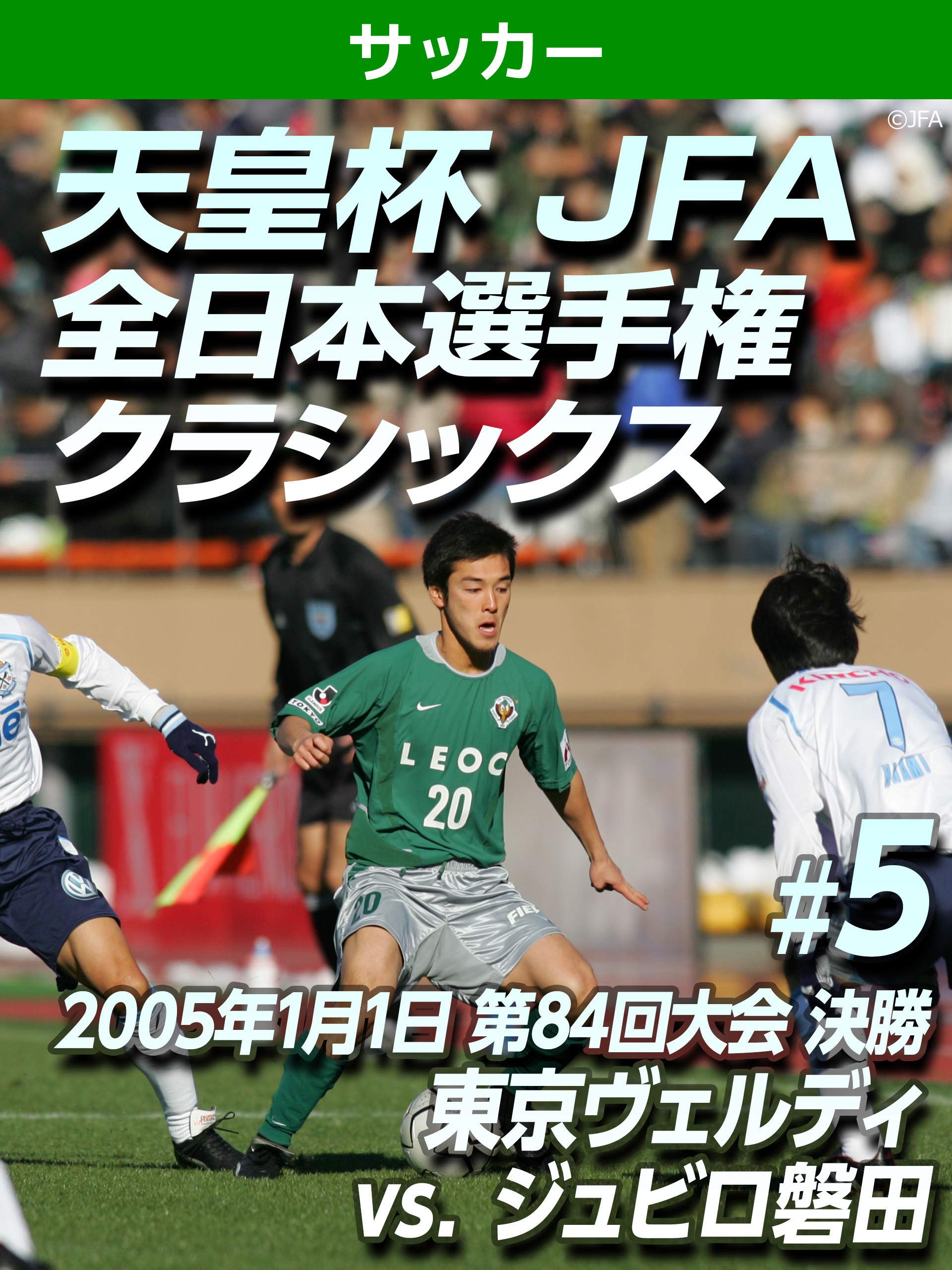 Amazon Co Jp 天皇杯 Jfa 全日本選手権クラシックス 05年1月1日 第84回大会 決勝 5 東京ヴェルディ Vs ジュビロ磐田を観る Prime Video