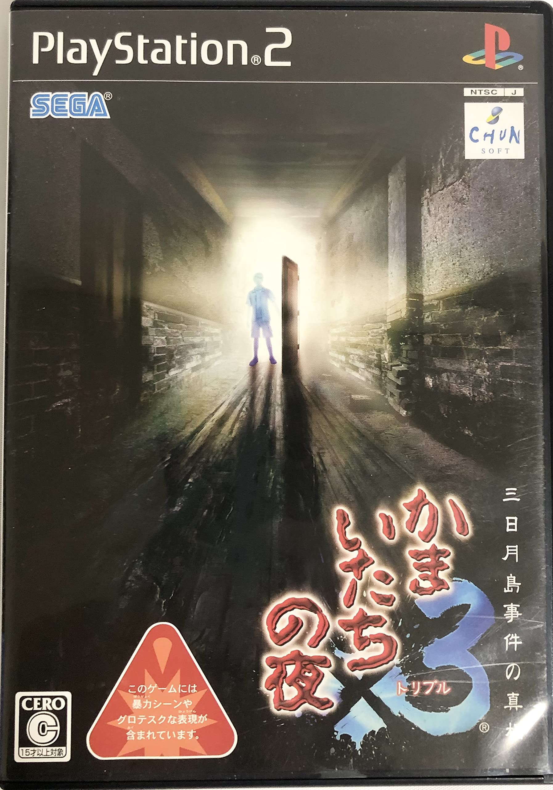 SEGA かまいたちの夜×3 三日月島事件の真相 PlayStation2 セガの商品画像