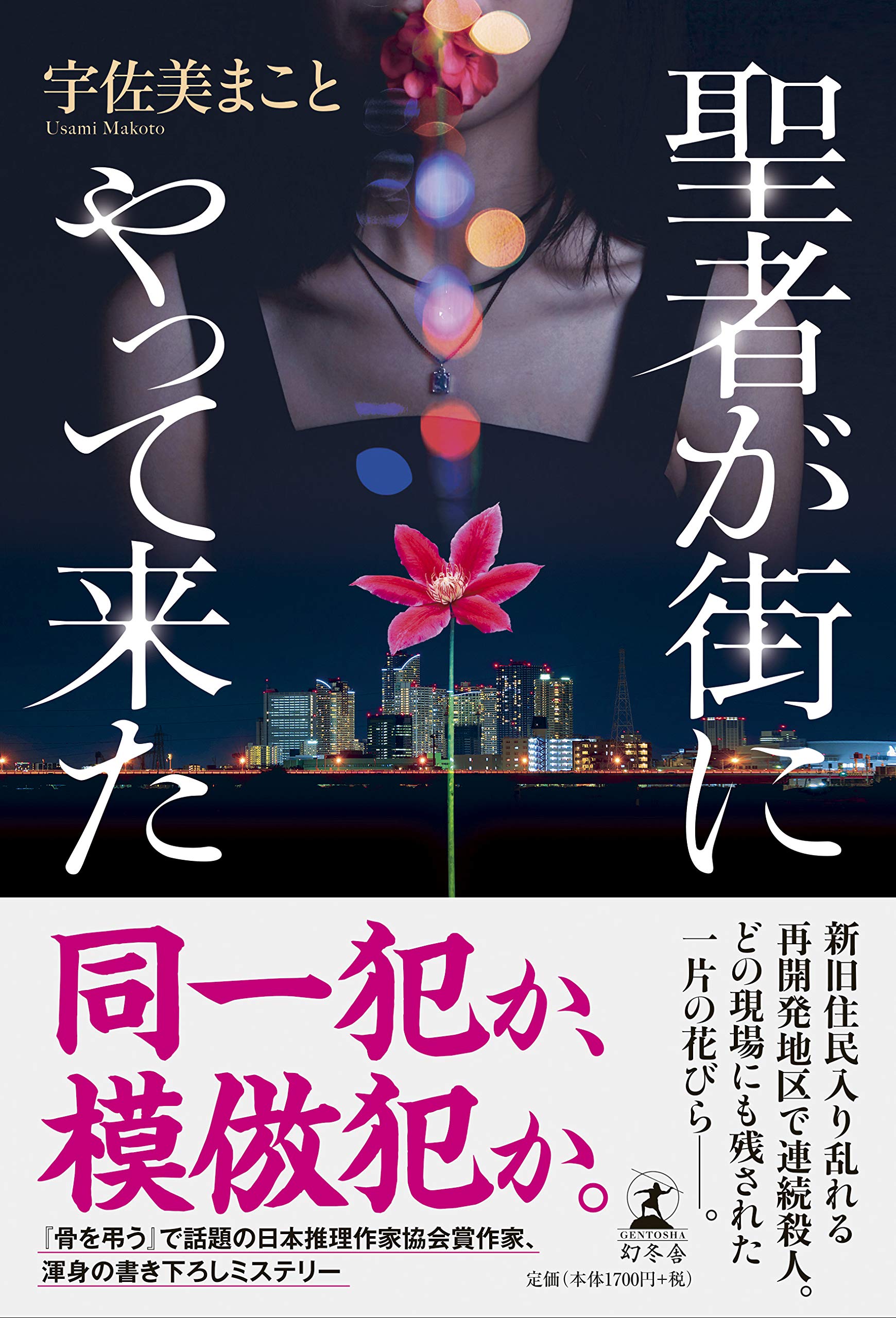 聖者が街にやって来た 宇佐美 まこと 本 通販 Amazon