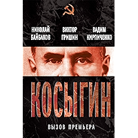Косыгин. Вызов премьера (сборник) (Russian Edition) book cover