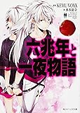 六兆年と一夜物語 (角川ビーンズ文庫)