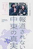 報道されない中東の真実 動乱のシリア・アラブ世界の地殻変動