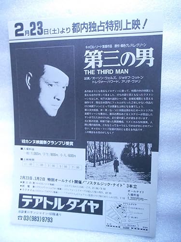 Amazon Co Jp 映画チラシ 第三の男 テアトルダイヤ キャロル リード監督 オーソン ウェルズ ホビー