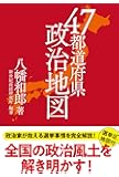 47都道府県政治地図