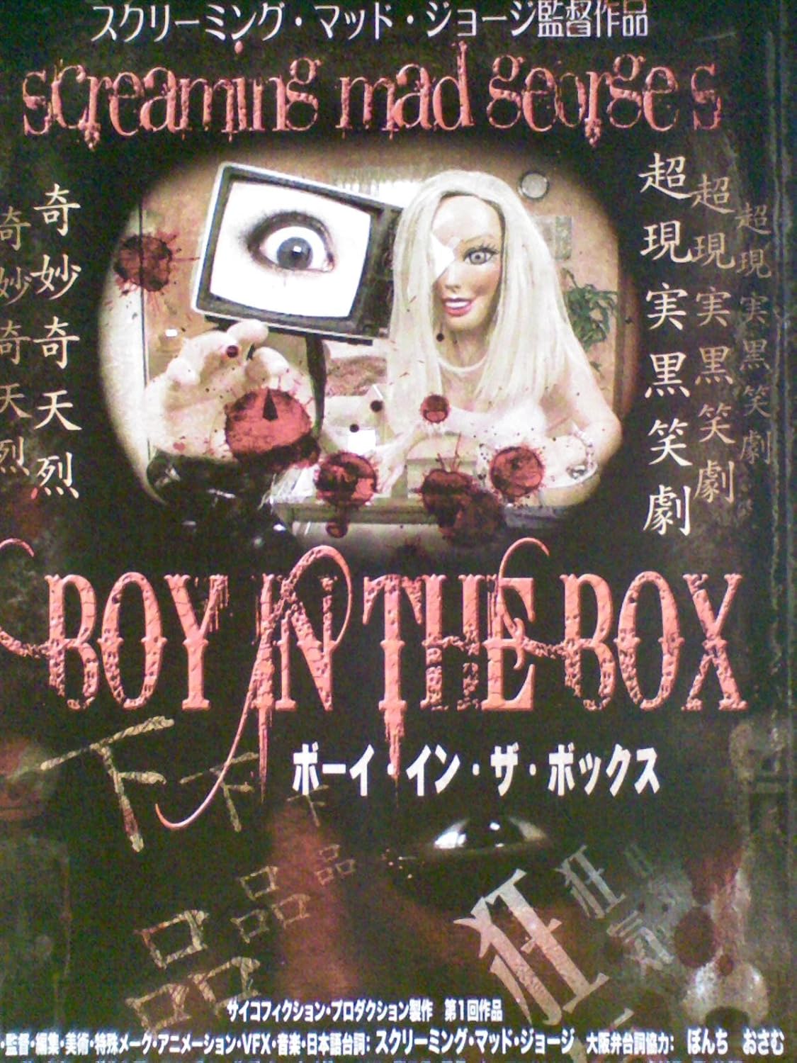 Amazon Co Jp スクリーミング マッド ジョージのboy In The Box レンタル落ち Dvd ブルーレイ エイミー リンドン ミルトン パパジョージ アナ キャンベル シドニー フランクリン ショーン カサウス スクリーミング マッド ジョージ