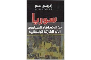 ‫سوريا: من الاضطهاد السياسي إلى الكارثة الإنسانية‬ (Arabic Edition)