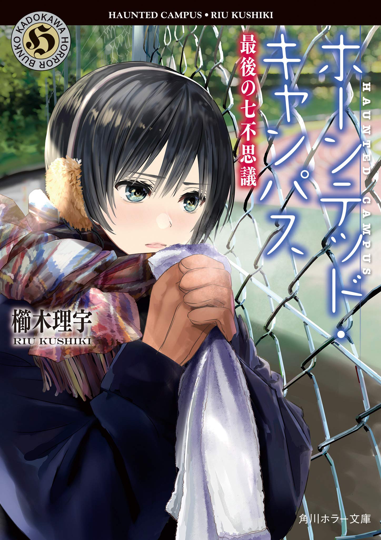 ホーンテッド キャンパス 最後の七不思議 角川ホラー文庫 櫛木 理宇 ヤマウチ シズ 本 通販 Amazon