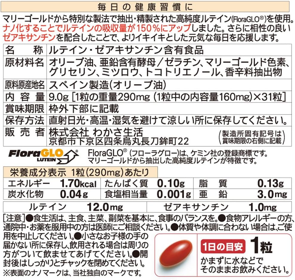 Amazon わかさ生活 わかさのルテインa 1袋31粒入り 約1ヵ月分 ルテイン サプリメント わかさ生活 ルテイン