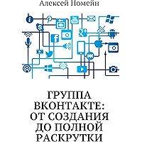 Группа Вконтакте: от создания до полной раскрутки (Russian Edition) book cover