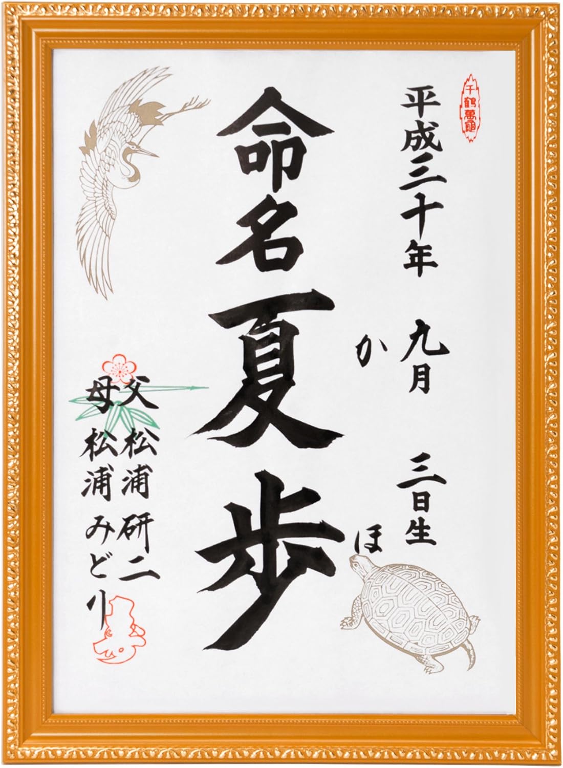 額入り命名書 ゴールド額 鶴亀 全４パターン 詳しくは画像をタップ 命名紙 命名用紙 赤ちゃん 誕生 名づけ 記念 命名用品 ベビー マタニティ 通販 Amazon