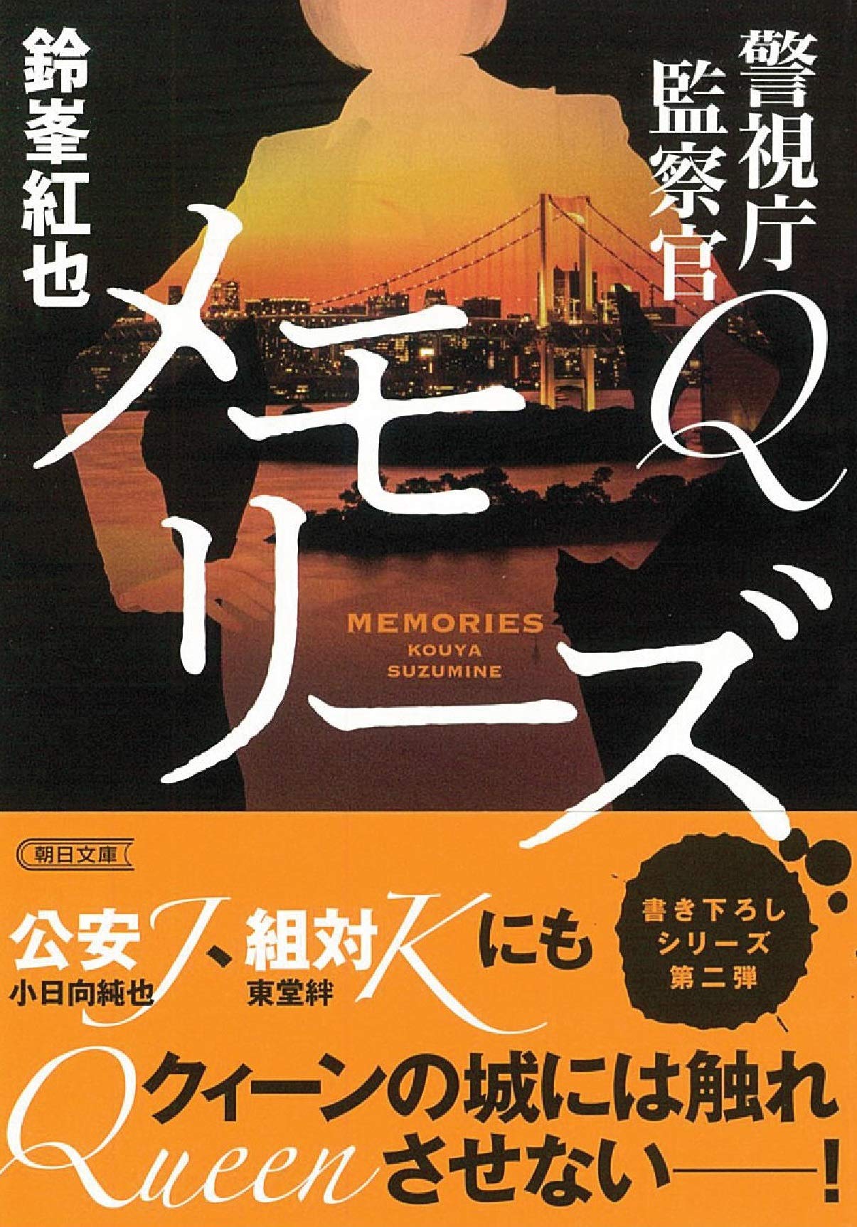 警視庁監察官q ストレイドッグ 7発売 9 448ページ 21 定価は税込み 814 文庫 紅也 著 鈴峯 好きに 鈴峯