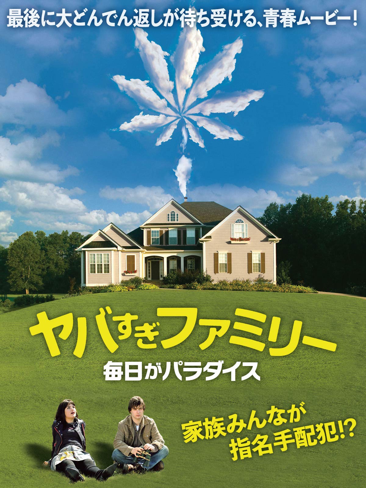 Amazon Co Jp ファミリーズ シークレット 秘密を抱えた家族 吹替版 を観る Prime Video