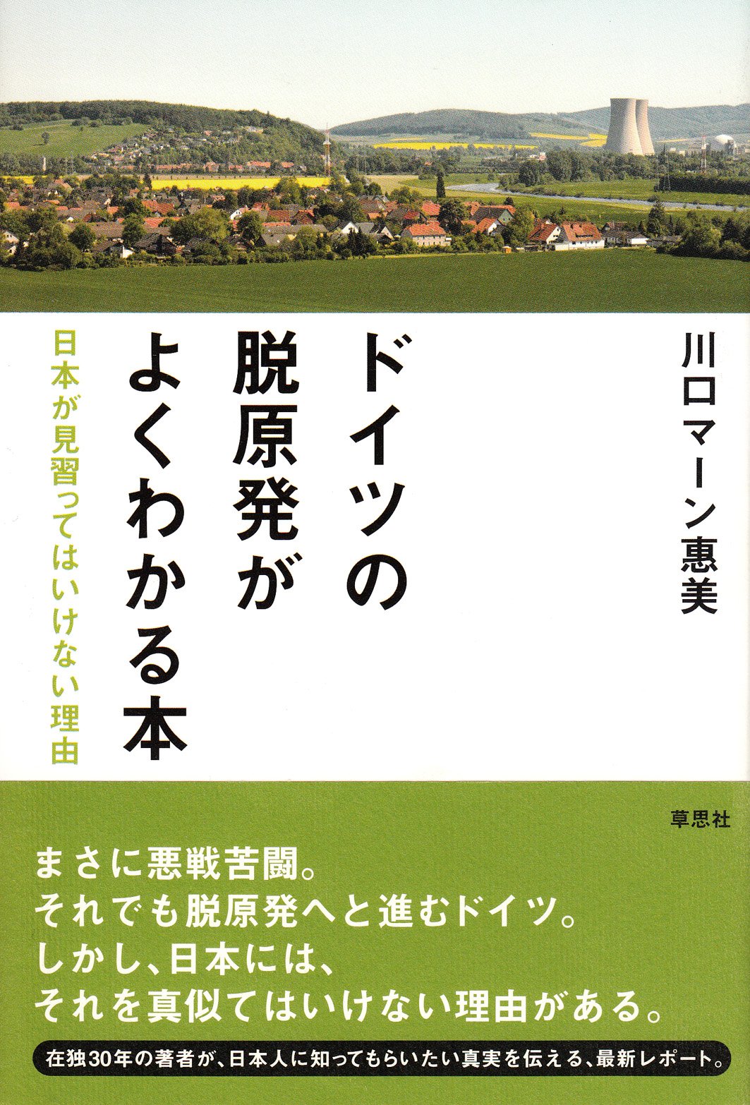 ドイツの脱原発がよくわかる本 日本が見習ってはいけない理由 川口 マーン 惠美 本 通販 Amazon