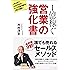 1億稼ぐ 営業の強化書