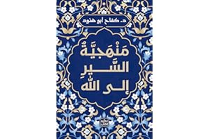 ‫منهجية السير إلى الل��‬ (Arabic Edition)