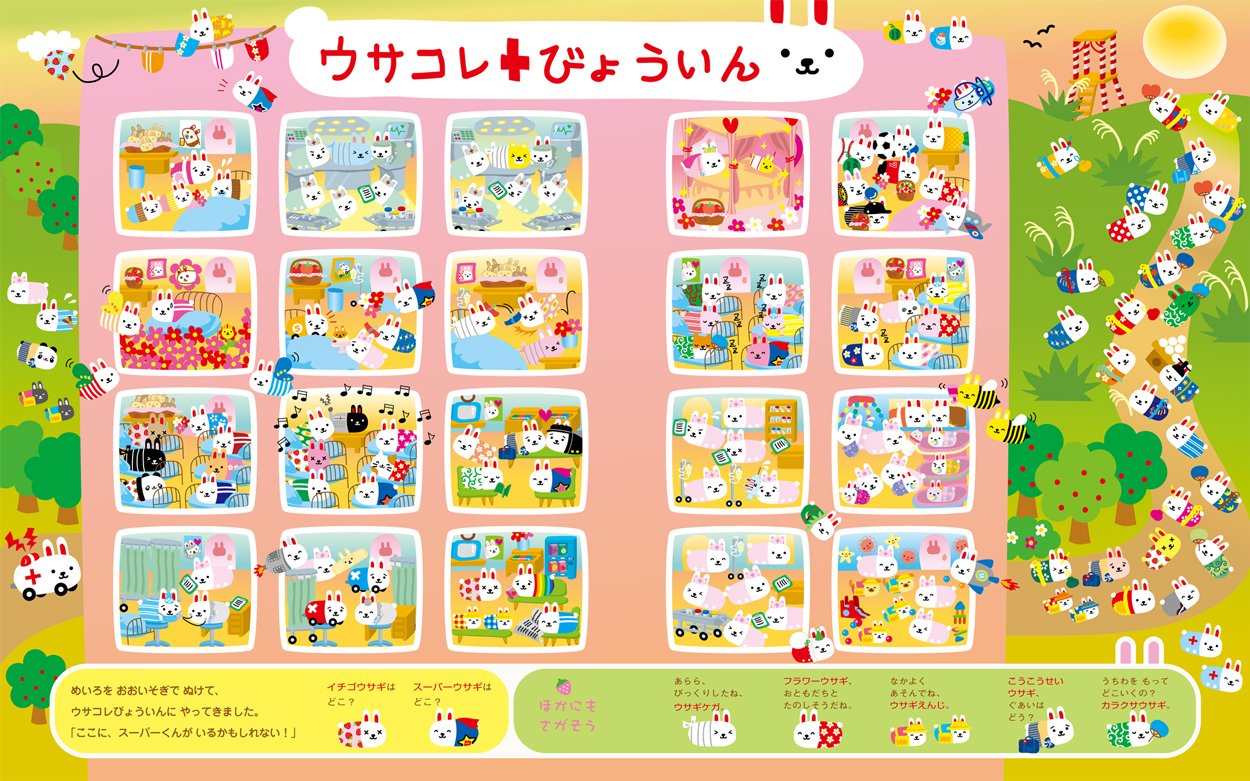 ウサコレフレンズ イチゴウサギをさがせ 絵さがしパズル絵本 Amazon Co Uk N A Books