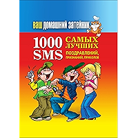 Ваш домашний затейник. 1000 самых лучших SMS-поздравлений, признаний, приколов (Russian Edition) book cover