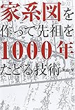 「家系図」を作って先祖を1000年たどる技術 (DO BOOKS)