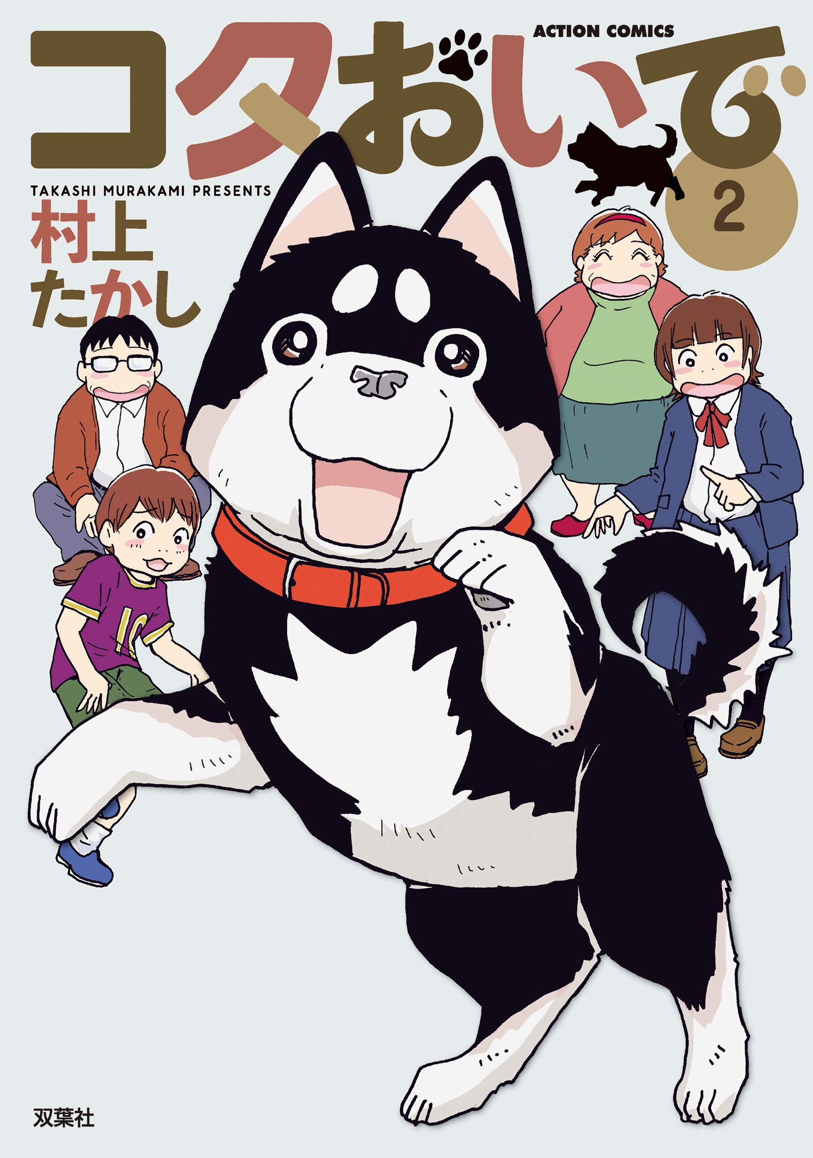 コタおいで 2 アクションコミックス 村上 たかし 本 通販 Amazon