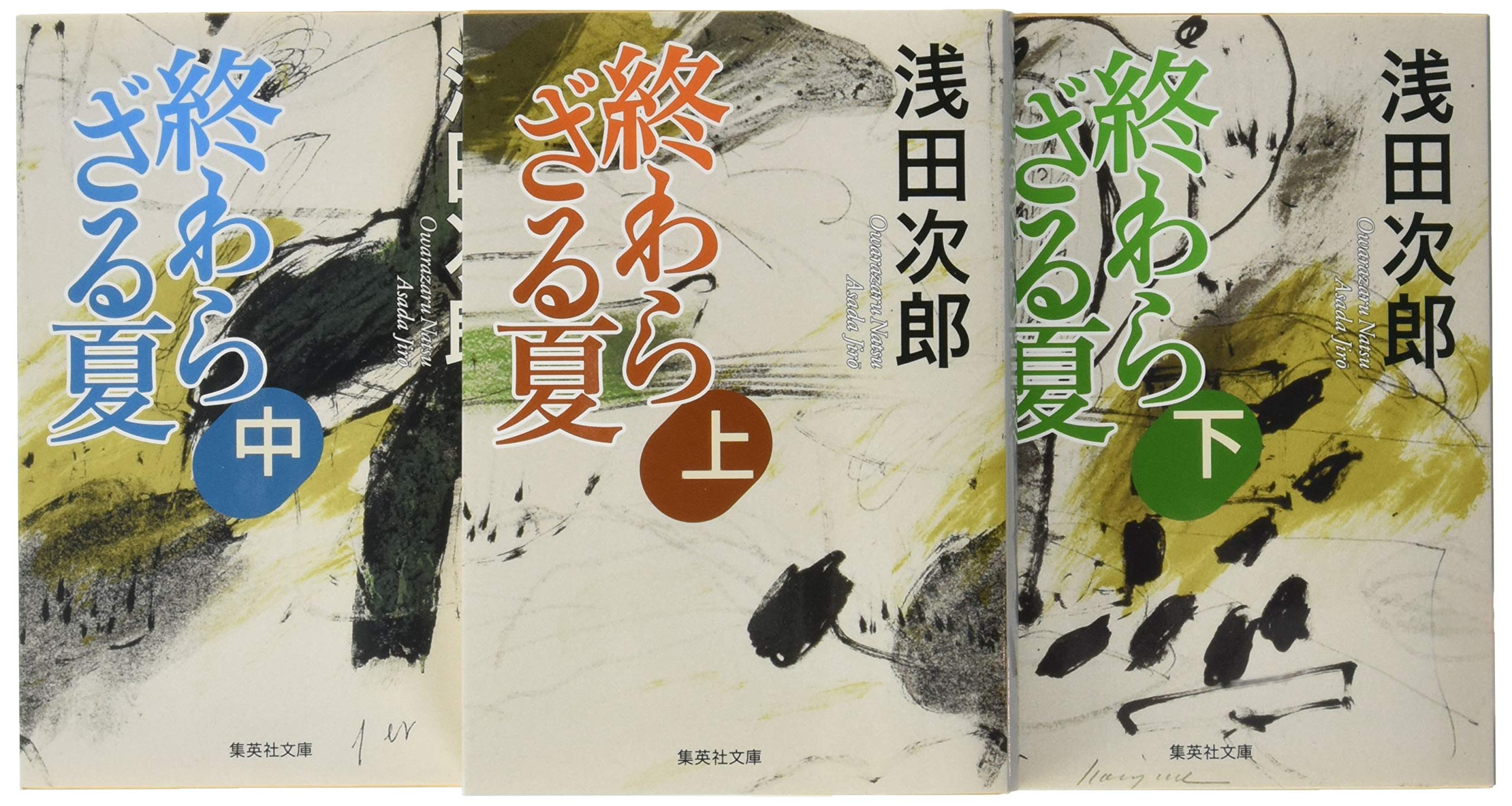 終わらざる夏 文庫版 全3巻セット 集英社文庫 浅田 次郎 本 通販 Amazon