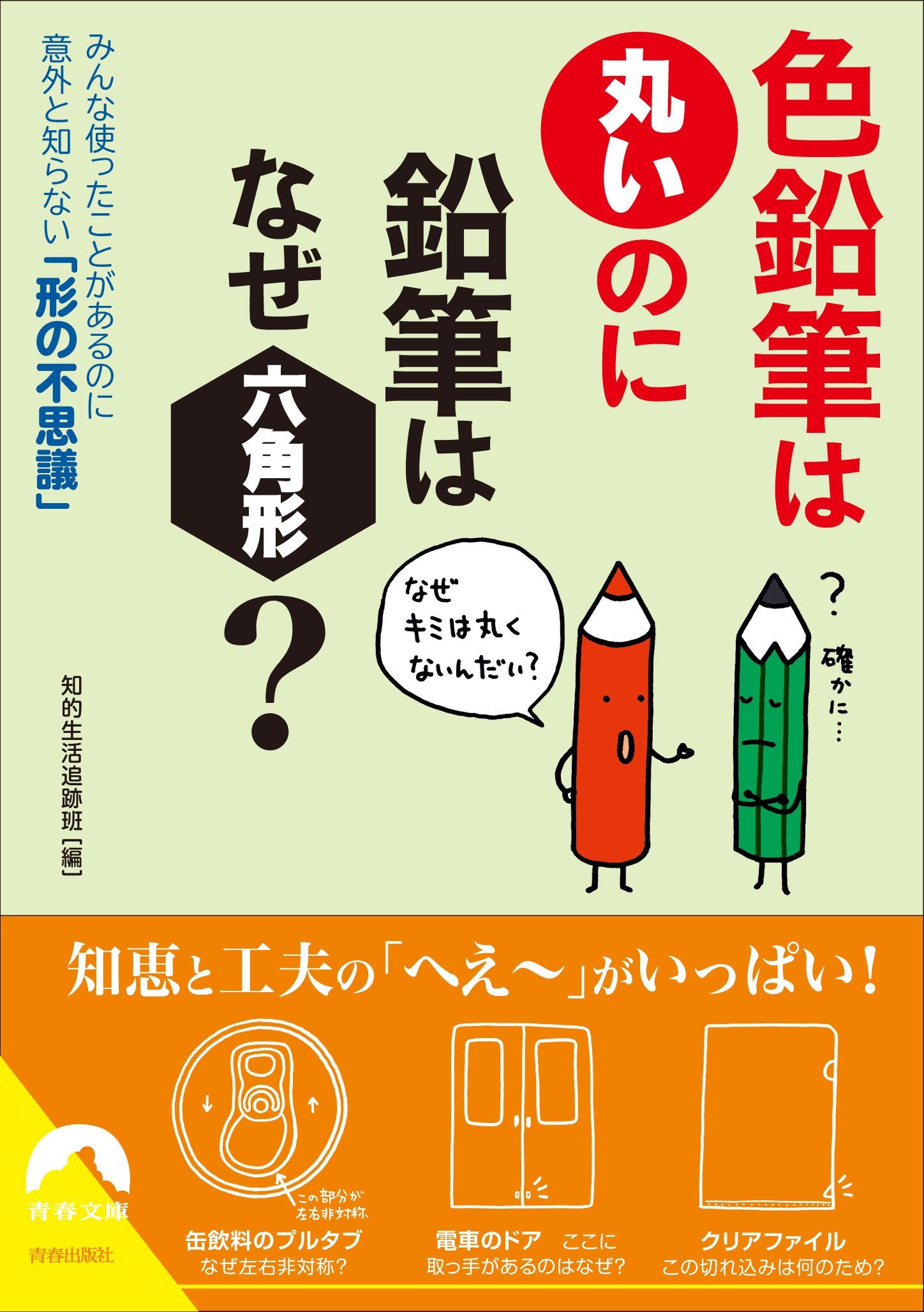 色鉛筆は丸いのに鉛筆はなぜ六角形 青春文庫 知的生活追跡班 本 通販 Amazon