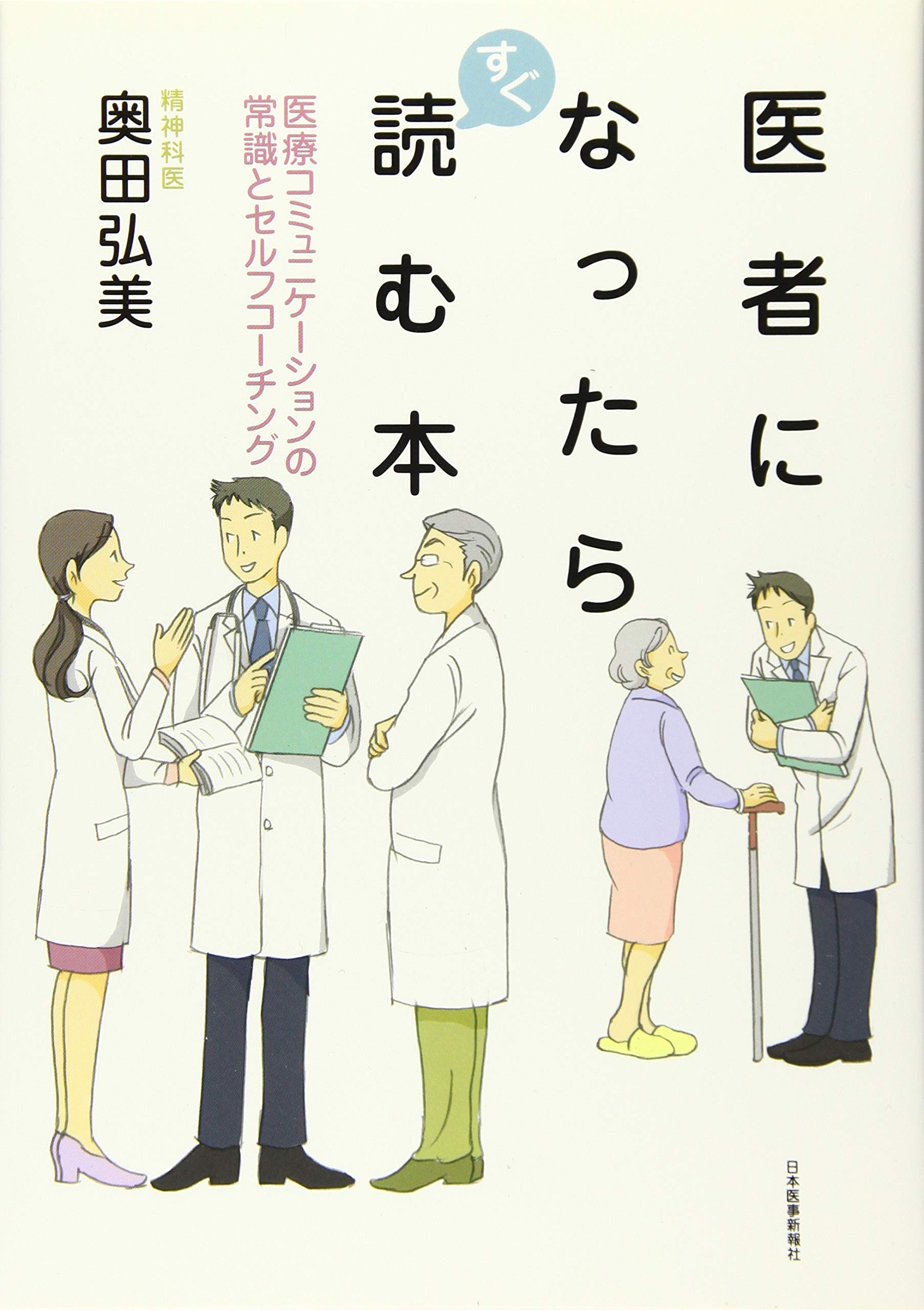 医者になったらすぐ読む本 医療コミュニケーションの常識とセルフコーチング 奥田 弘美 本 通販 Amazon