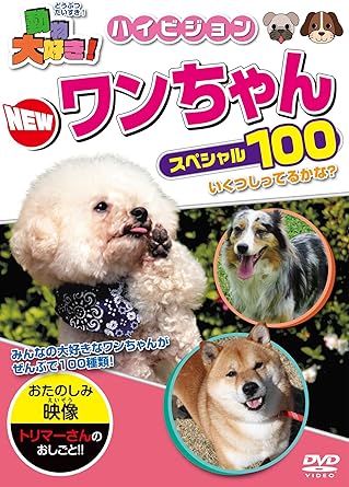 Amazon Co Jp 動物大好き ハイビジョンnewワンちゃんスペシャル100 Dvd Dvd ブルーレイ