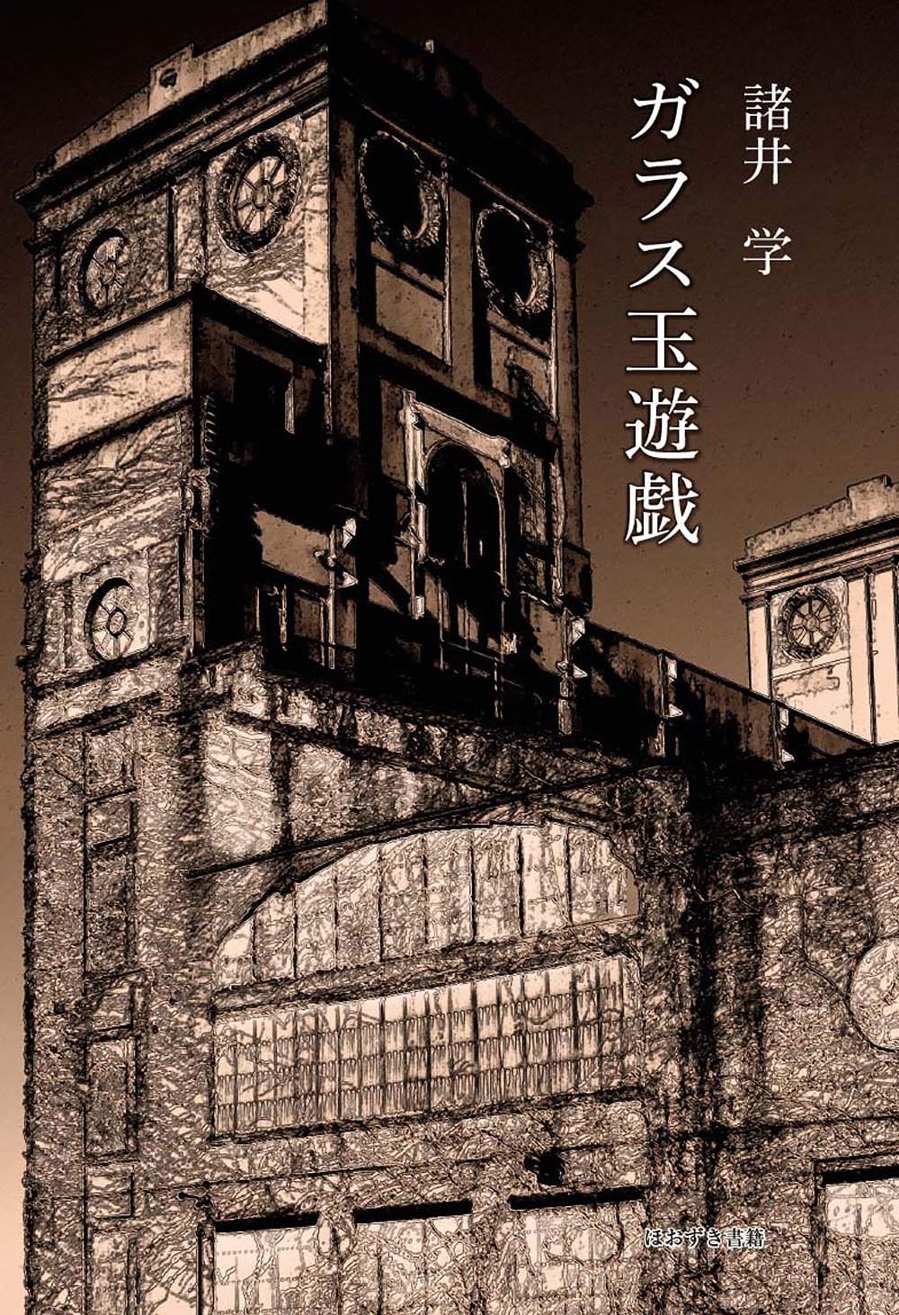 ガラス玉遊戯 学 諸井 本 通販 Amazon