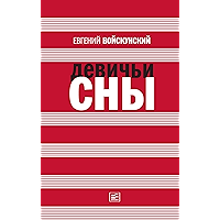 Девичьи сны (Самое время!) (Russian Edition) book cover Девичьи сны (Самое время!) (Russian Edition) book cover