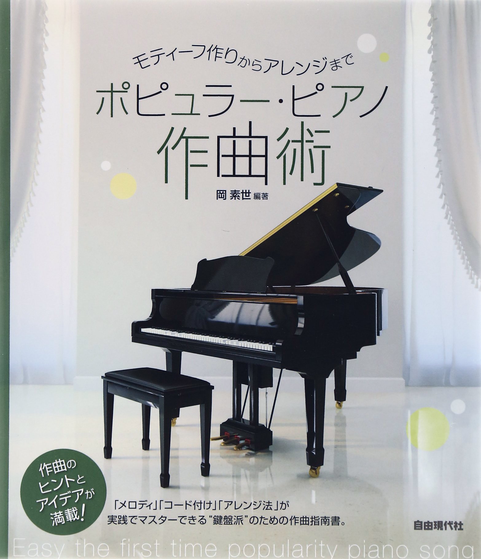ポピュラー ピアノ作曲術 岡 素世 本 通販 Amazon