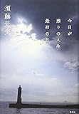 今日が残りの人生最初の日