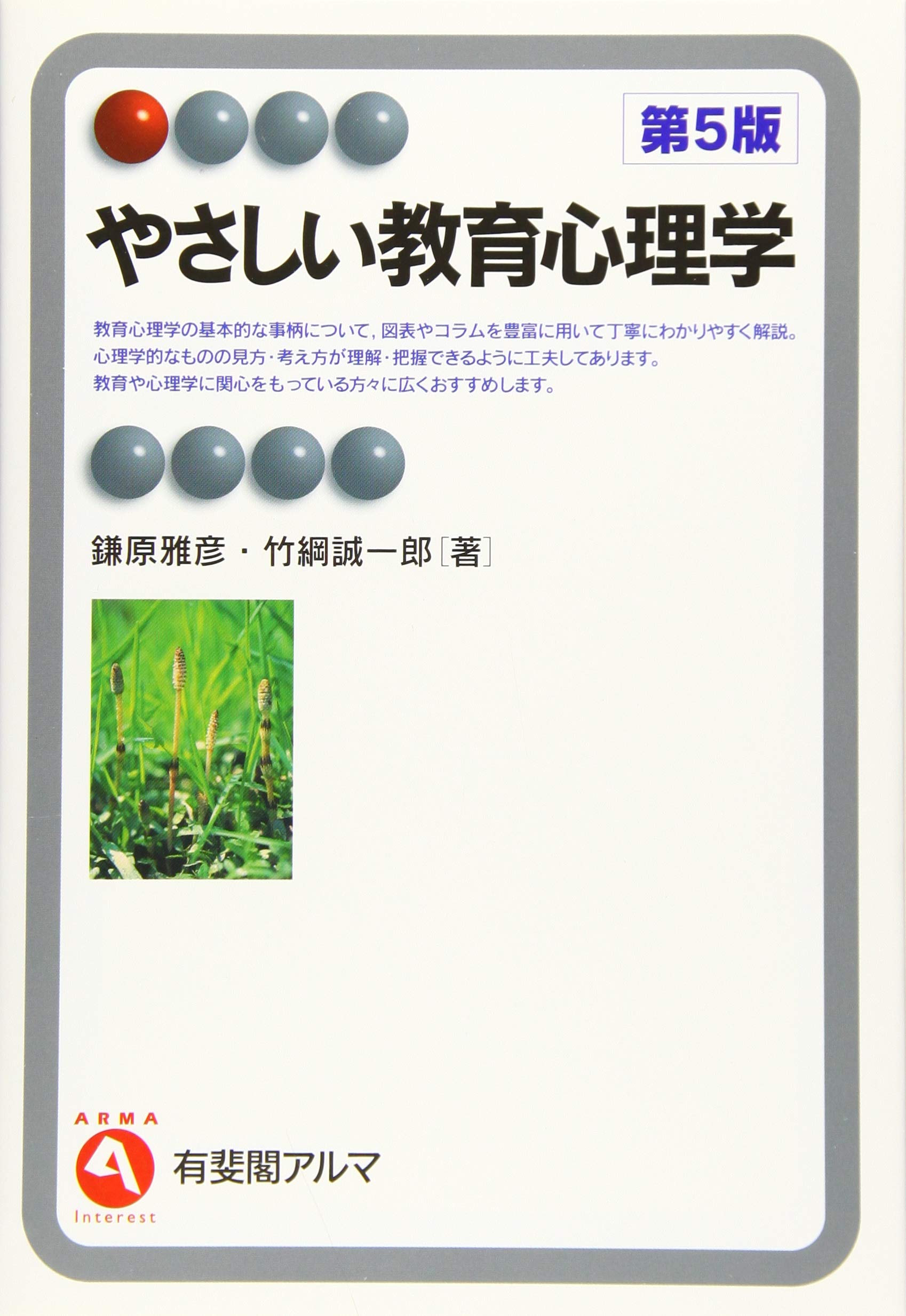 やさしい教育心理学 第5版 有斐閣アルマ Interest 鎌原 雅彦 竹綱 誠一郎 本 通販 Amazon