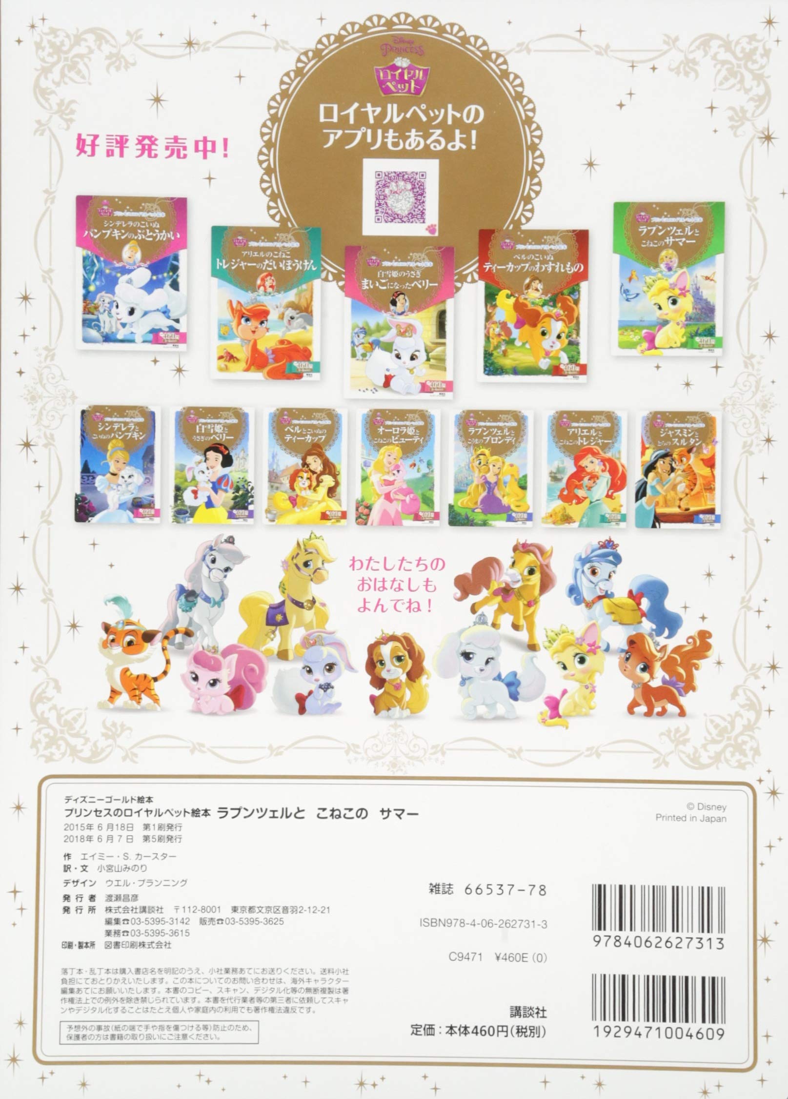 プリンセスのロイヤルペット絵本 ラプンツェルと こねこの サマー ディズニーゴールド絵本 小宮山 みのり エイミー S カースター 本 通販 Amazon