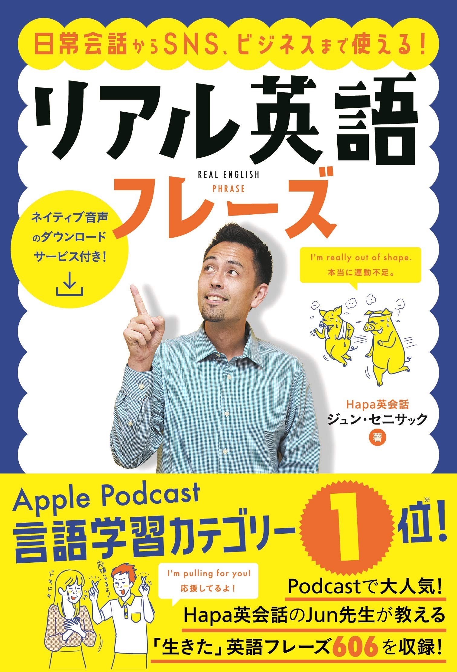 日常会話からsns ビジネスまで使える リアル英語フレーズ ジュン セニサック 本 通販 Amazon