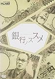 銀行ノススメ [DVD]