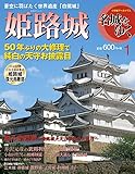 名城をゆく 姫路城 (小学館アーカイヴス)