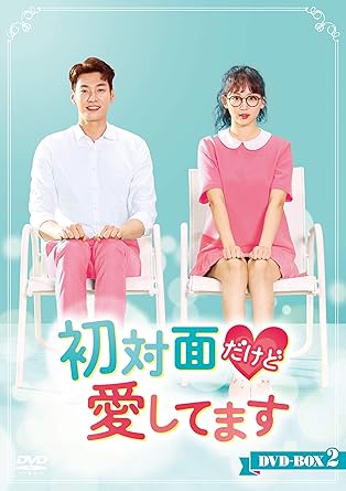 [DVD]初対面だけど愛してます DVD-BOX2