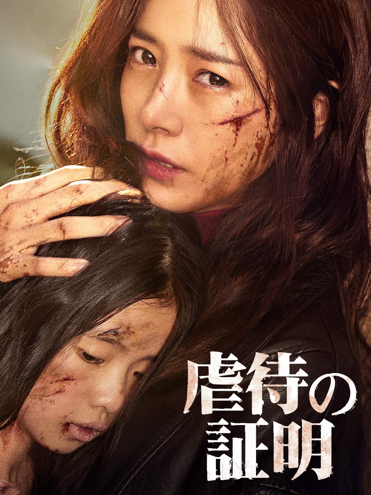 Amazon Co Jp 虐待の証明 字幕版 ハン ジミン キム シア イ ヒジュン クォン ソヒョン Generic Amazon Co Jp 虐待の証明 字幕版 ハン ジミン キム シア イ ヒジュン クォン ソヒョン Generic