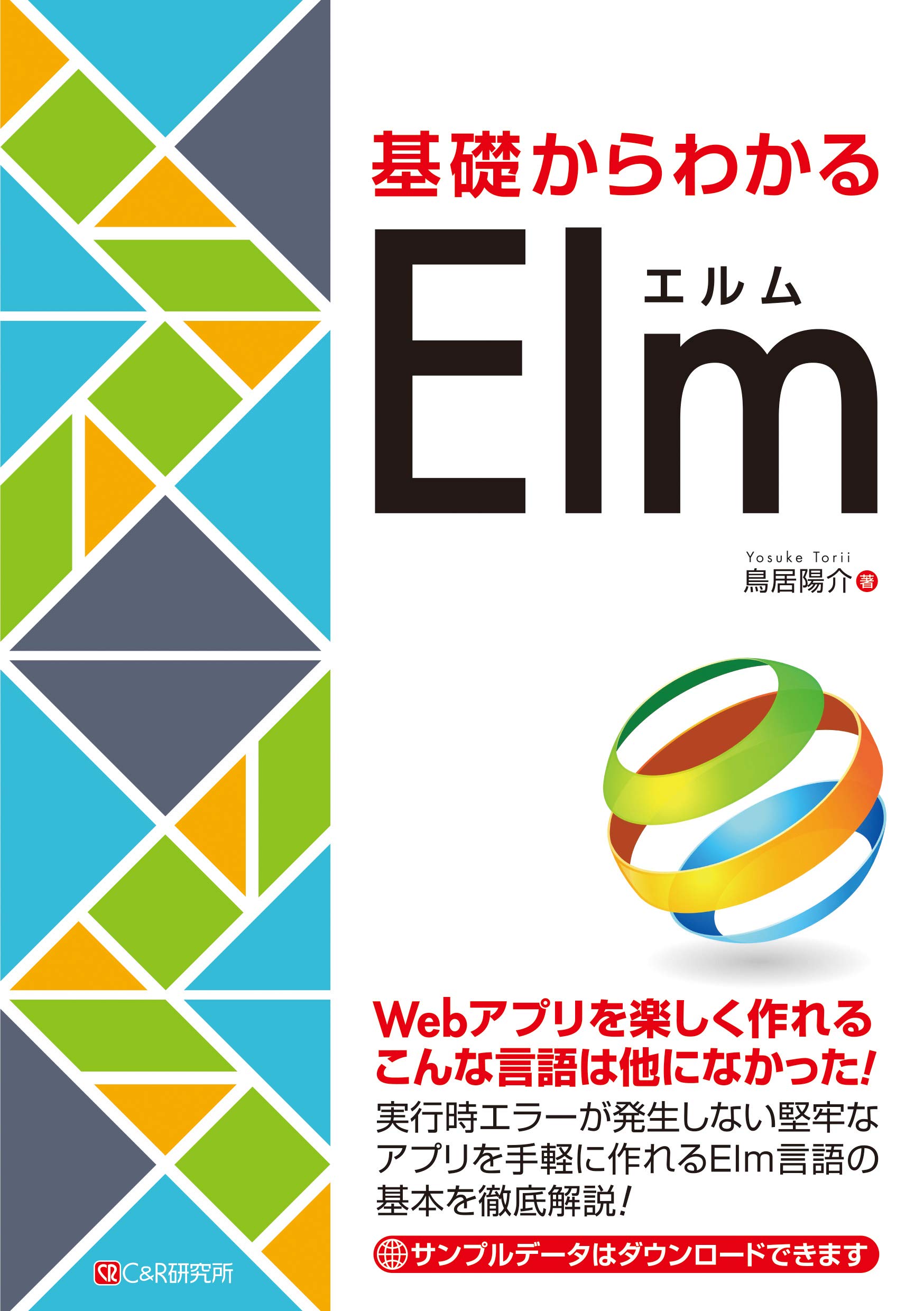 基礎からわかる Elm 鳥居 陽介 本 通販 Amazon