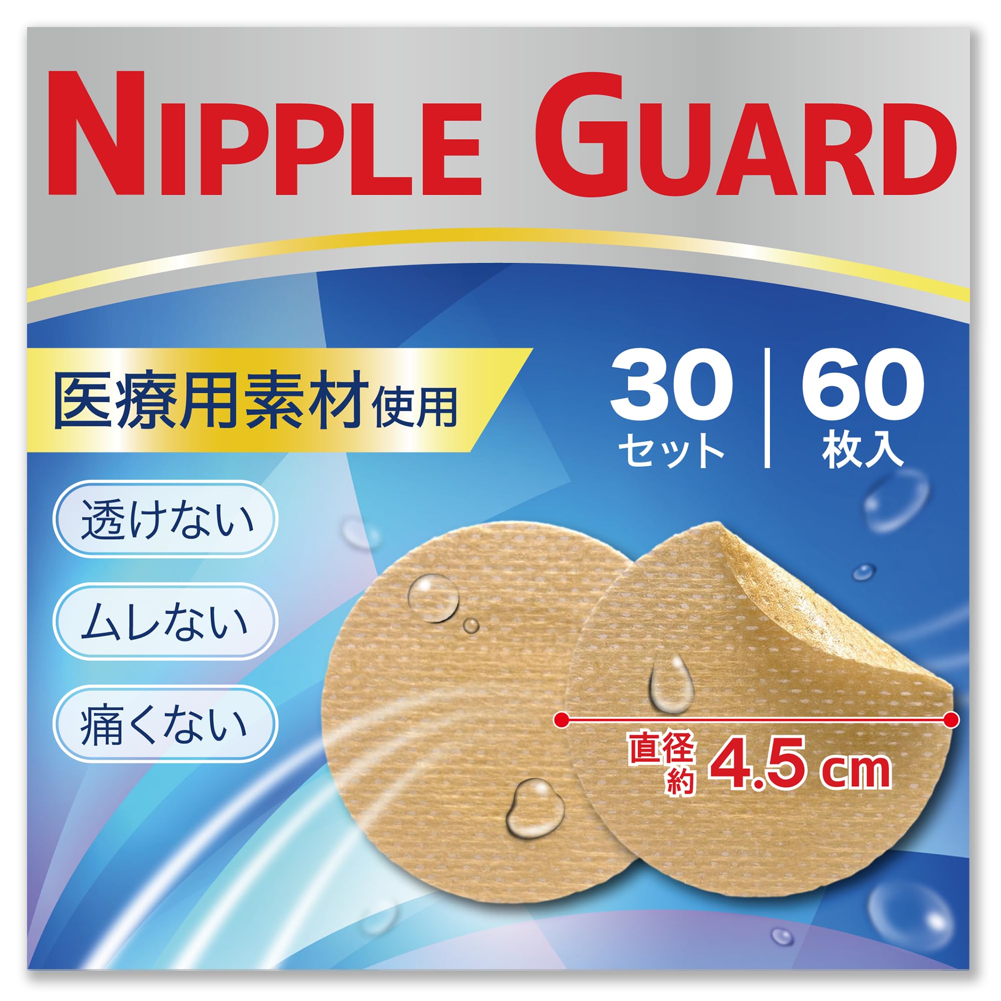 [CONYCONY] NIPPLE GUARD ニップレス 30回分(60枚入) 肌に優しい 中央に不織布面 スポーツ 胸部ブレース 直径4.5cm 透け防止 擦れ対策 (60,ベージュ)商品画像