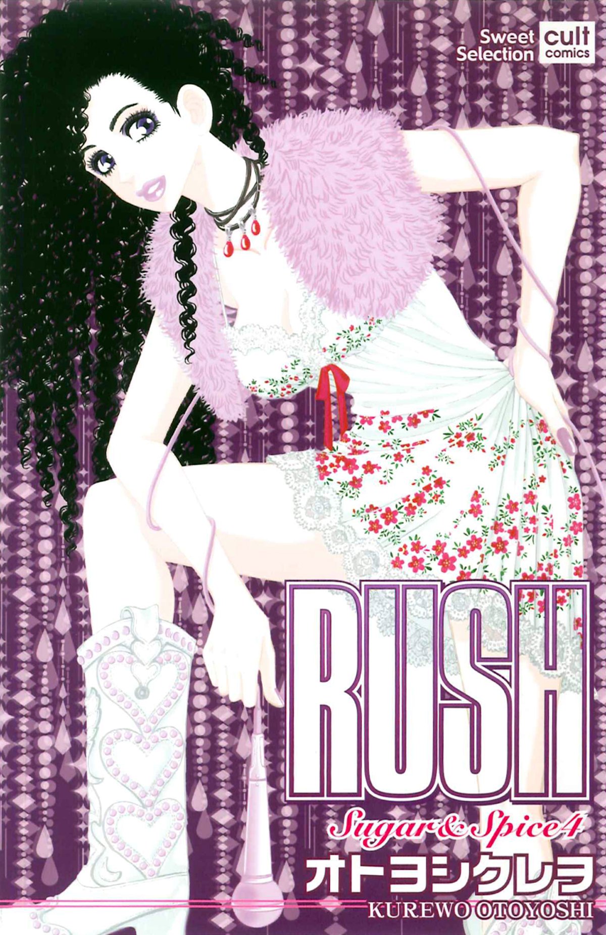 Rush Sugar Spice 4 カルト コミックス Sweetセレクション オトヨシ クレヲ 本 通販 Amazon
