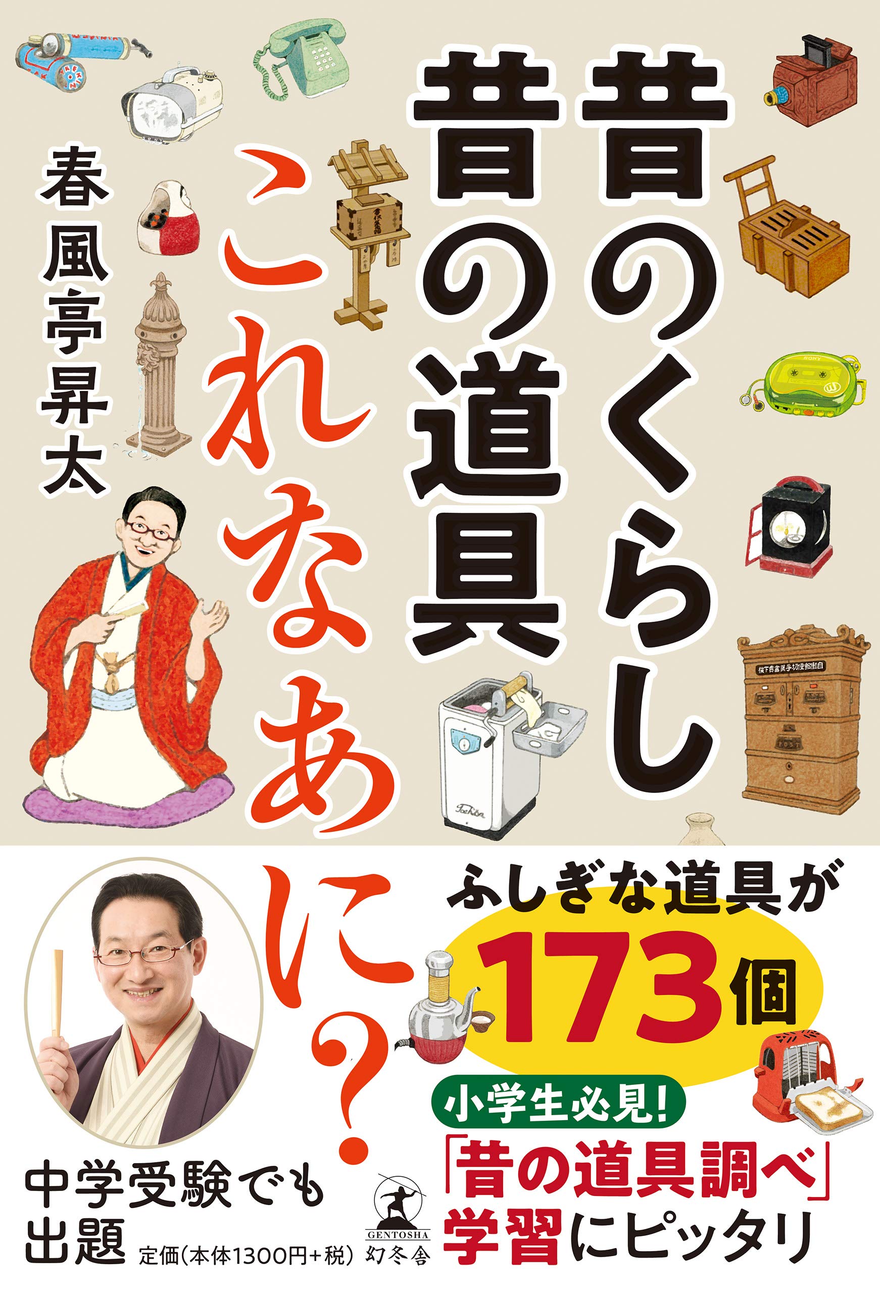 昔のくらし昔の道具 これなあに 春風亭 昇太 本 通販 Amazon