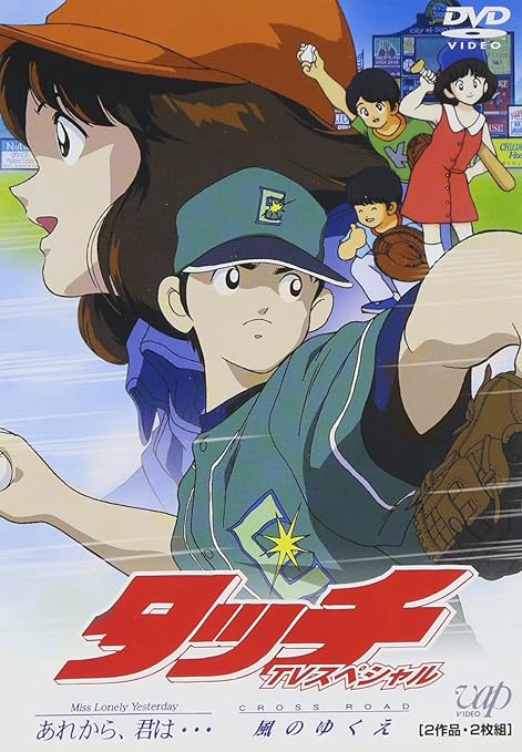 Tvスペシャル タッチ Miss Lonely Yesterday あれから 君は Cross Road 風のゆくえ Dvd Amazon De Dvd Blu Ray