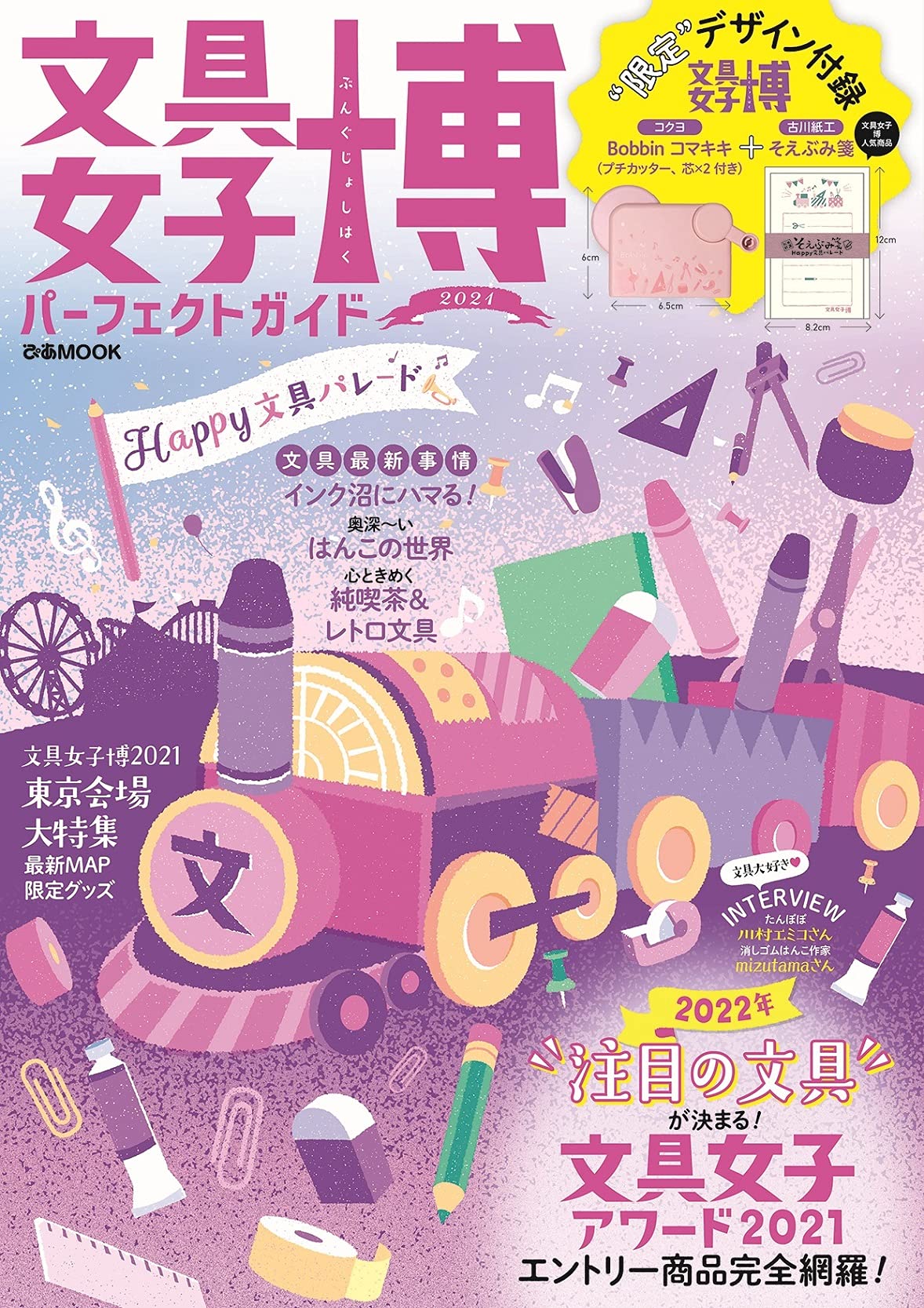 【文具女子博パーフェクトガイド ムック本 雑誌付録】2021年11月5日