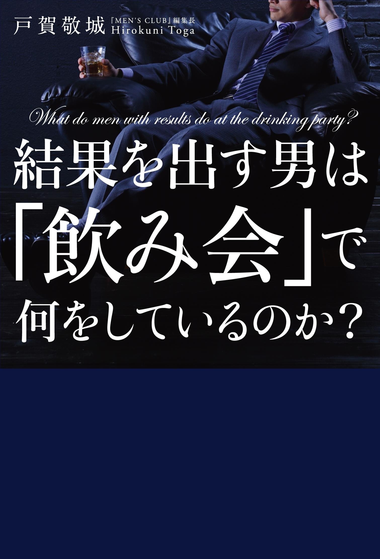 結果を出す男は 飲み会 で何をしているのか 戸賀 敬城 本 通販 Amazon