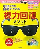 眼科医が考案!自宅でできる視力回復メソッド: 1日5分かけるだけ! 眼筋トレーニングめがね付き (学研ヒットムック)