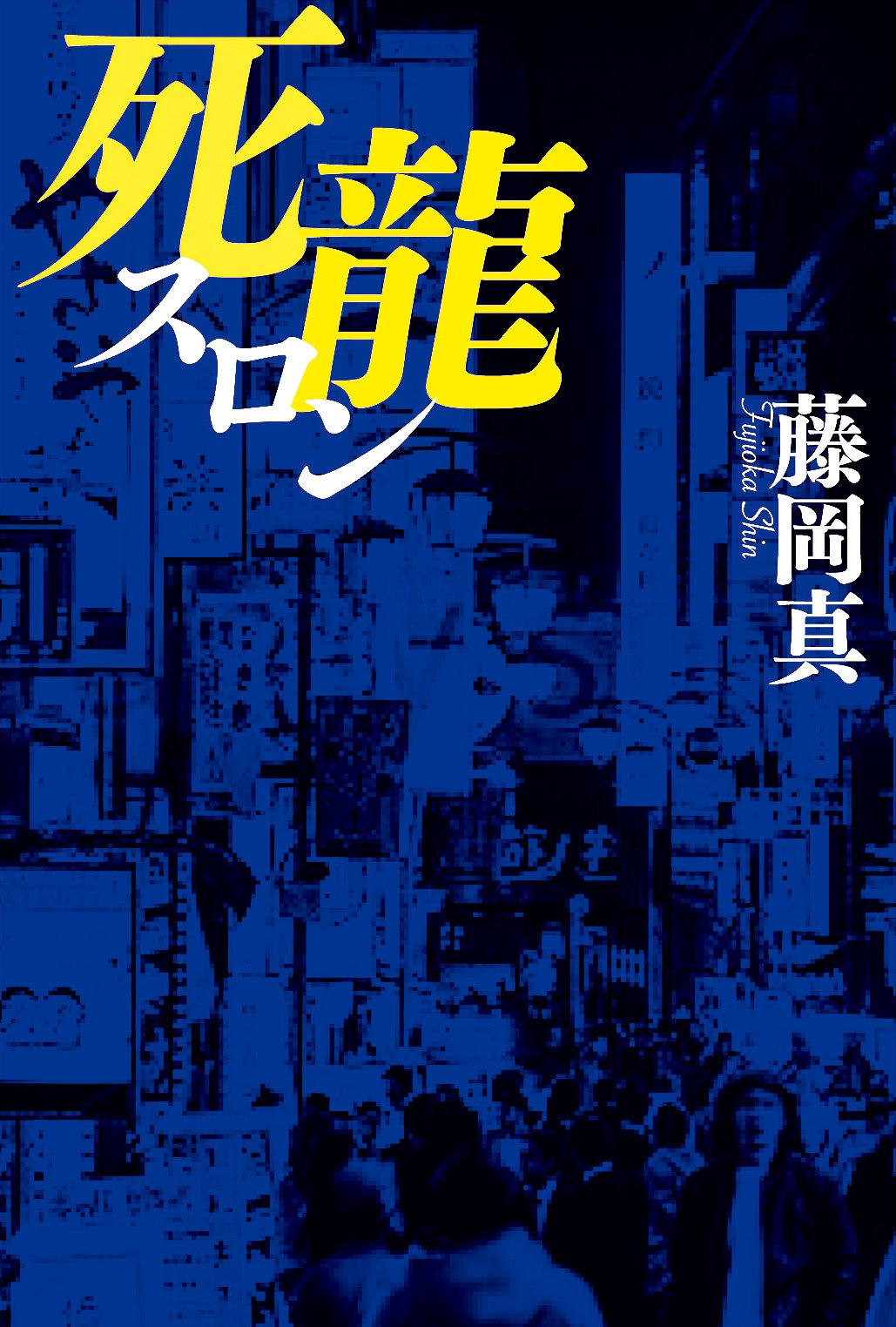 死龍 藤岡 真 本 通販 Amazon