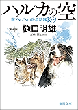 南アルプス山岳救助隊K-9 ハルカの空 (徳間文庫)